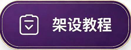 架设技术分享