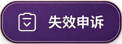 失效申诉区域