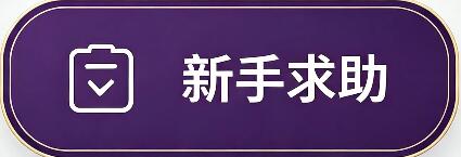 新手求助区域