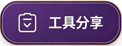 传奇工具分享