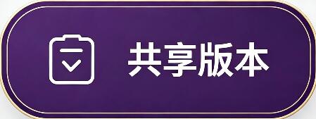 共享传奇版本