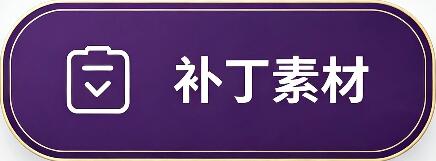 传奇补丁素材